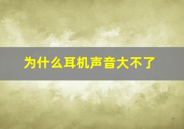 为什么耳机声音大不了