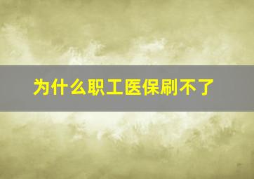 为什么职工医保刷不了