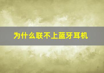 为什么联不上蓝牙耳机