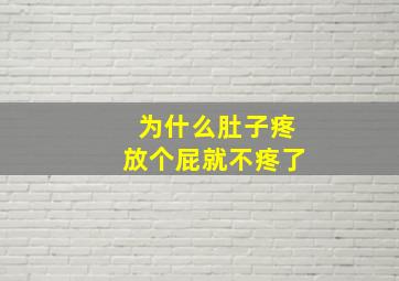 为什么肚子疼放个屁就不疼了