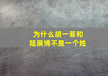 为什么胡一菲和陆展博不是一个姓