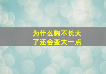 为什么胸不长大了还会变大一点