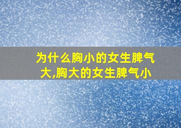 为什么胸小的女生脾气大,胸大的女生脾气小