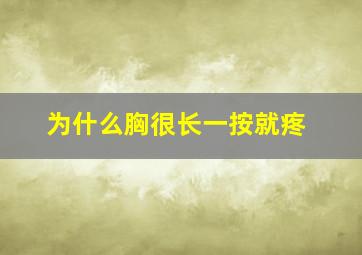 为什么胸很长一按就疼