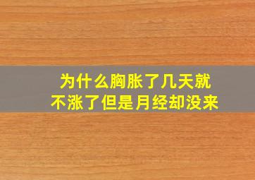 为什么胸胀了几天就不涨了但是月经却没来