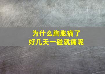 为什么胸胀痛了好几天一碰就痛呢