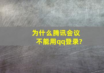 为什么腾讯会议不能用qq登录?