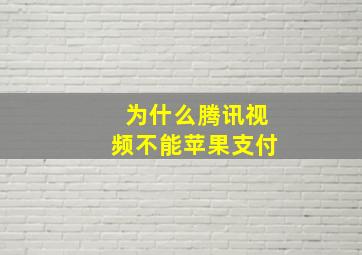 为什么腾讯视频不能苹果支付