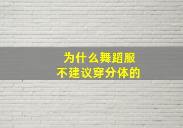 为什么舞蹈服不建议穿分体的