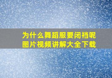 为什么舞蹈服要闭裆呢图片视频讲解大全下载