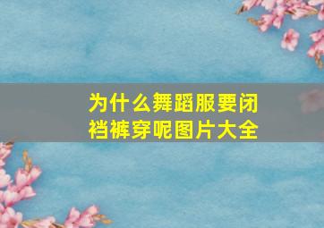 为什么舞蹈服要闭裆裤穿呢图片大全