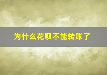 为什么花呗不能转账了