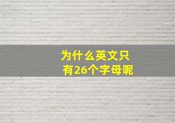 为什么英文只有26个字母呢