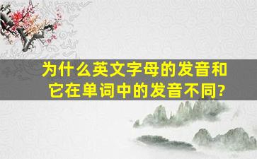 为什么英文字母的发音和它在单词中的发音不同?