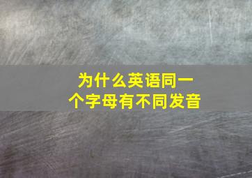 为什么英语同一个字母有不同发音