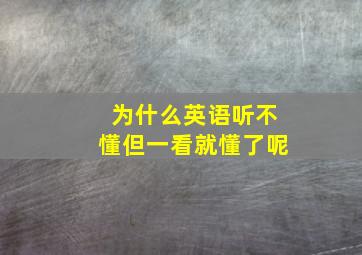 为什么英语听不懂但一看就懂了呢