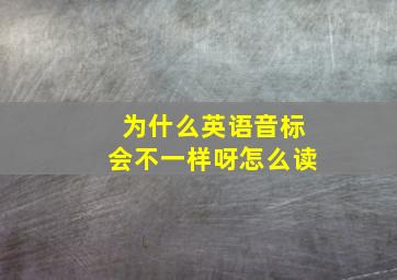 为什么英语音标会不一样呀怎么读