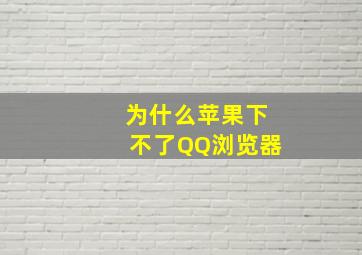 为什么苹果下不了QQ浏览器