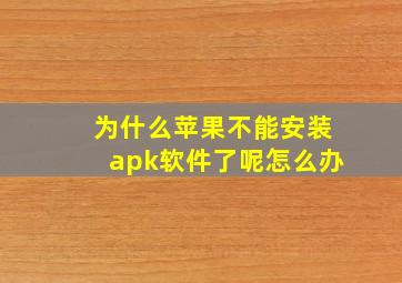 为什么苹果不能安装apk软件了呢怎么办