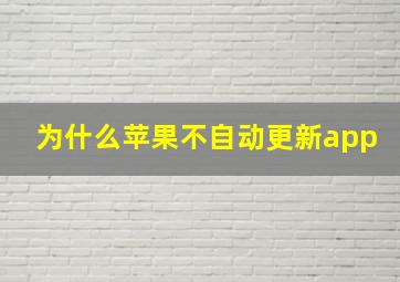 为什么苹果不自动更新app