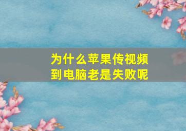 为什么苹果传视频到电脑老是失败呢