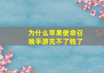 为什么苹果使命召唤手游充不了钱了