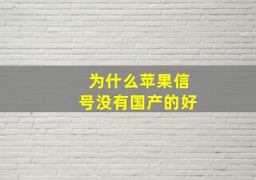 为什么苹果信号没有国产的好