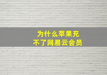 为什么苹果充不了网易云会员