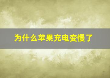 为什么苹果充电变慢了