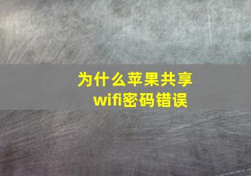 为什么苹果共享wifi密码错误