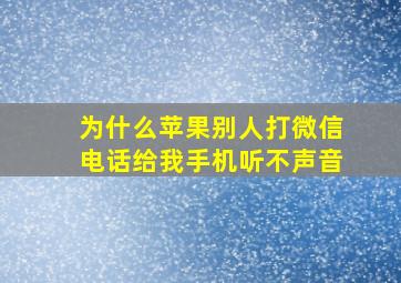 为什么苹果别人打微信电话给我手机听不声音