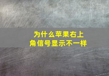 为什么苹果右上角信号显示不一样