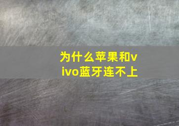 为什么苹果和vivo蓝牙连不上