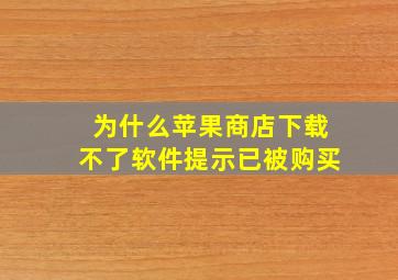 为什么苹果商店下载不了软件提示已被购买