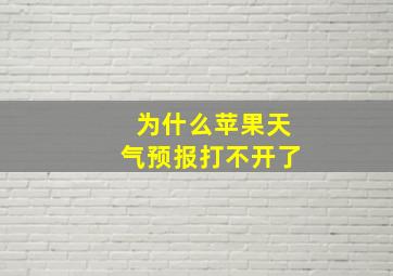 为什么苹果天气预报打不开了