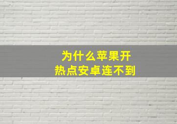 为什么苹果开热点安卓连不到