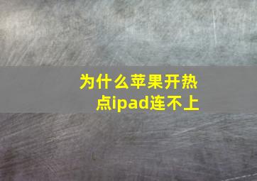 为什么苹果开热点ipad连不上