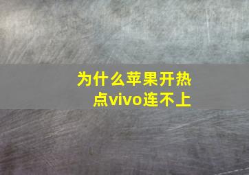 为什么苹果开热点vivo连不上