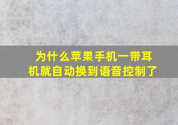 为什么苹果手机一带耳机就自动换到语音控制了