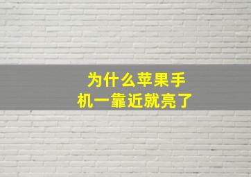 为什么苹果手机一靠近就亮了