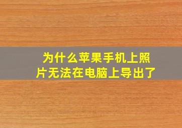 为什么苹果手机上照片无法在电脑上导出了