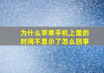 为什么苹果手机上面的时间不显示了怎么回事