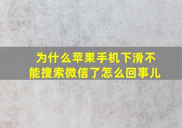 为什么苹果手机下滑不能搜索微信了怎么回事儿