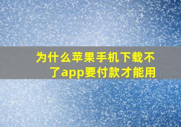 为什么苹果手机下载不了app要付款才能用