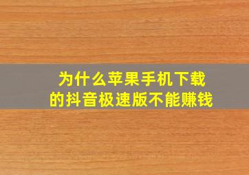 为什么苹果手机下载的抖音极速版不能赚钱