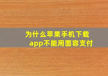 为什么苹果手机下载app不能用面容支付