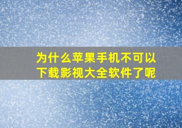 为什么苹果手机不可以下载影视大全软件了呢