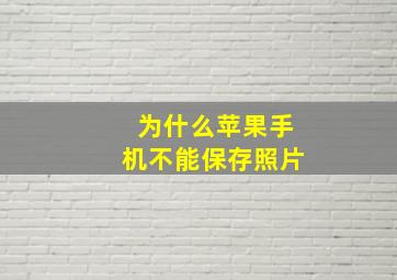 为什么苹果手机不能保存照片