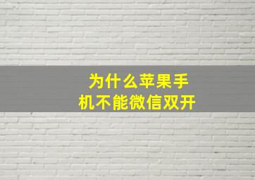 为什么苹果手机不能微信双开