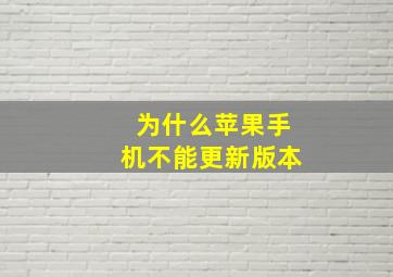 为什么苹果手机不能更新版本